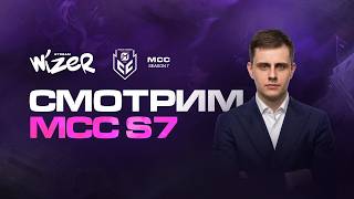 Смотрим MCC Season 7 День 5  Спириты  в 19-30. Mobile Legend