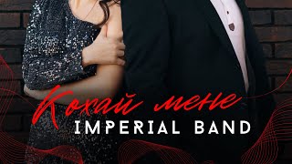 Imperial band - Кохай мене (Official video) ПРЕМʼЄРА 2024