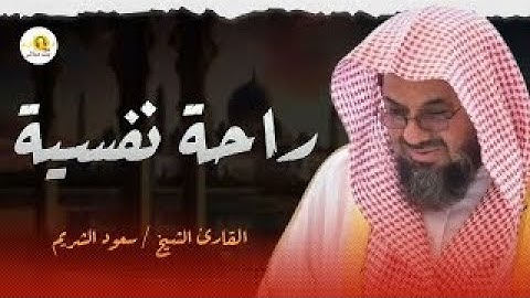 تلاوة الهدوء والراحة النفسية من داخل الحرم المكي   لفضيلة الشيخ سعود الشريم