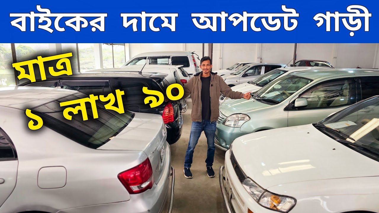 বাইকের দামে আপডেট গাড়ী | Used car price in Bangladesh | Second hand car price in BD 