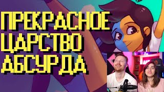 Реакция на ENA | ВЕЛИКОЛЕПНЫЙ Анимационный Веб-Сериал [Видео-Эссе]