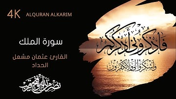 سورة الملك كاملة - القارئ عثمان مشعل الحداد (بخلفية متحركة)alquran alkarim 4K