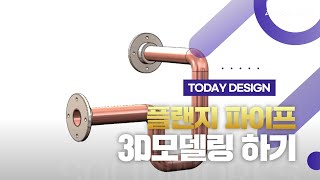 플랜지 파이프를 3DCAD 솔리드웍스를 사용하여 설계해보자.