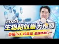 生物相似藥成Q4作夢行情? 台康生、泰福-KY的藥證進度大公開…  |操盤手之路EP.58|謝宗霖