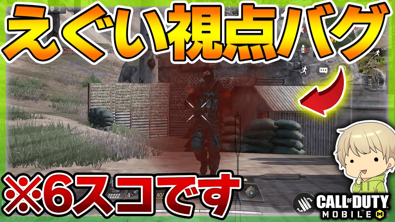 Codモバイル バトロワ バトロワでやばすぎる視点バグが発生wwwwスコープがカオスになったwwww Codmobile るも バグ バトロワ Youtube Codモバイル バトロワ バトロワでやばすぎる視点バグが発生wwwwスコープがカオスになったwwww Codmobile るも バグ バトロワ Youtube