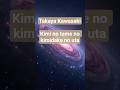 Takaya Kawasaki/Kimi no tame no kimidake no uta #cover #男が歌う #川崎鷹也 #君の為のキミダケノウタ #カバー