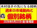 週末の株式市場/銘柄研究【木村佳子の気になる銘柄】2026年5月22日(金)