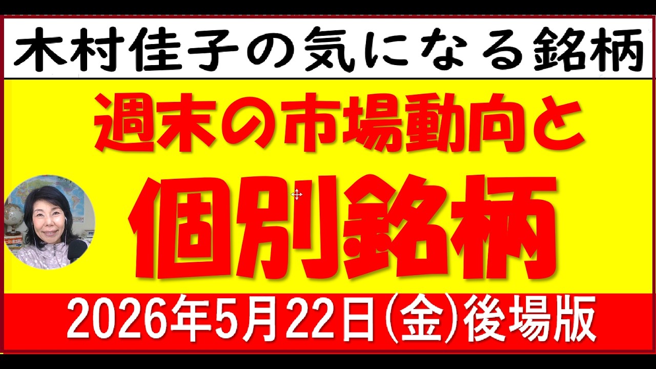 週末の株式市場/銘柄研究【木村佳子の気になる銘柄】2026年5月22日(金)