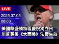 政治直播報導