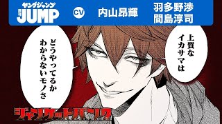 【CV:内山昂輝・間島淳司・羽多野渉】「上質なイカサマはどうやってるかわからないモノさ」時代の破天荒ギャンブルバトル『ジャンケットバンク』【ボイコミ】【漫画】