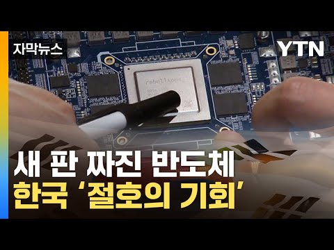   자막뉴스 엔비디아 독주 막나 한국에 찾아온 기회 YTN