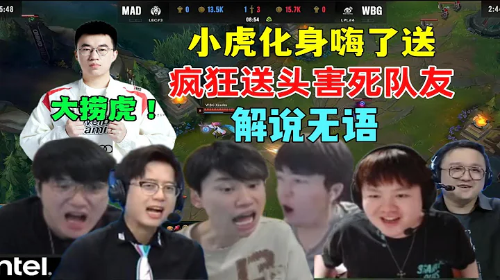 【英雄聯盟】各解說看小虎化身嗨了送，瘋狂送頭害死隊友！解說看傻了：到底誰才是嗨了送？ - 天天要聞
