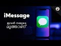 Everything You Need To Know About iMessage - in Malayalam