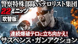 【無料映画】22ミニッツ（吹替版）本格サスペンスガンアクション！