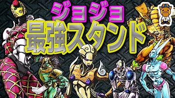 スタンド最強ランキング スタンド最強ランキング