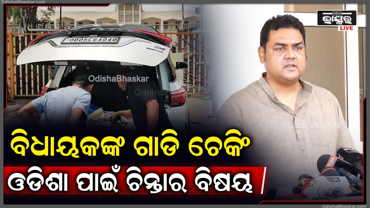 ବିଧାୟକଙ୍କ ଗାଡି ଚେକିଂ ଓଡିଶା ପାଇଁ ଚିନ୍ତାର ବିଷୟ MLA's vehicle checking a matter of concern for Odisha
