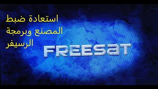 برمجة رسيفر freesat