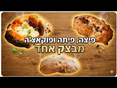 בצק אחד - שלושה מאפים: פיצה נאפוליטנה, פוקאצ'ה ופיתות בשרניות מבצק אחד