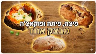 בצק אחד - שלושה מאפים: פיצה נאפוליטנה, פוקאצ'ה ופיתות בשרניות מבצק אחד