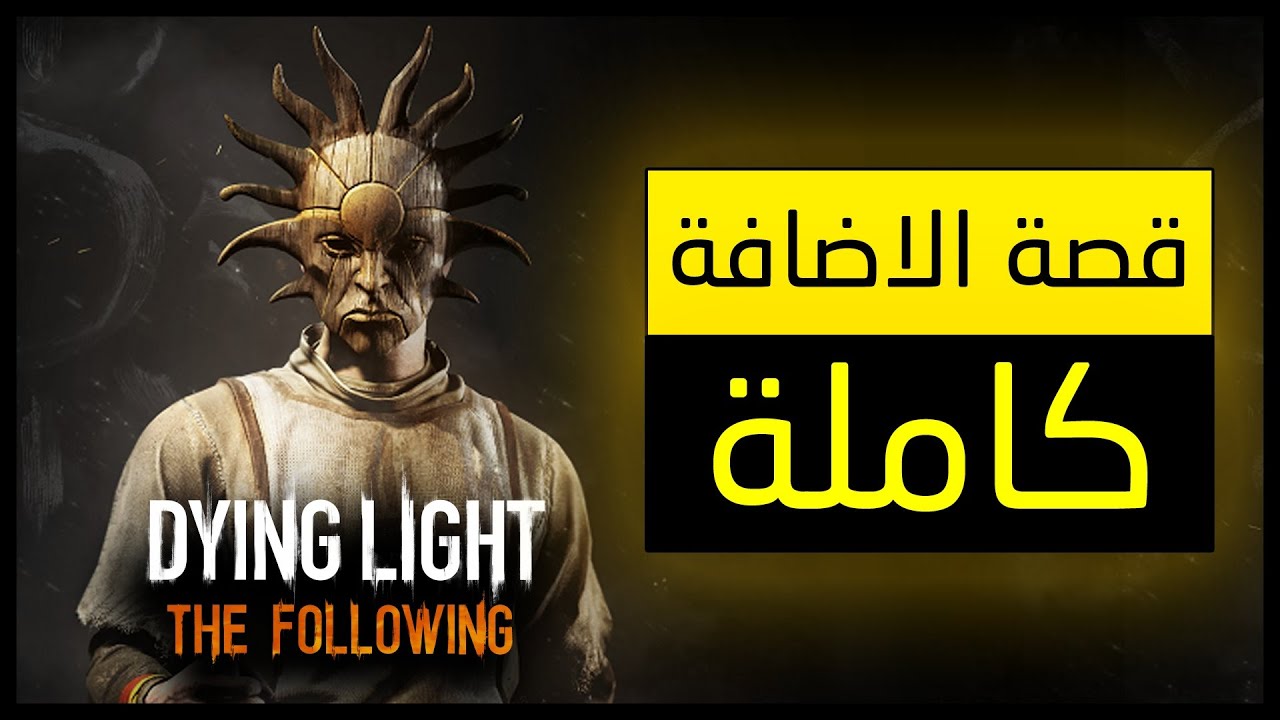 قصة الإضافة كاملة | Dying Light: The Following