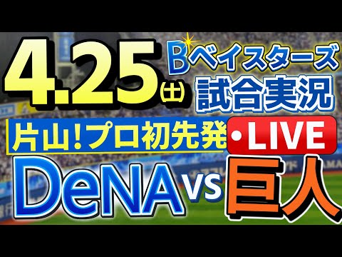 ベイスターズ vs巨人 プロ野球ライブ4月25日(土曜日)※ヒーロー
