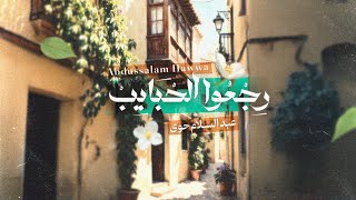 رجعوا الحبايب - عبد السلام حوى Abdussalam Hawwa