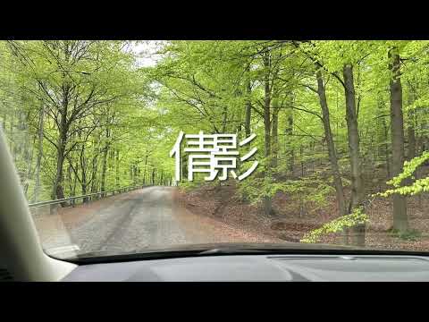 倩影 - ￼蔡楓華 （Cover Conny/￼偉強）