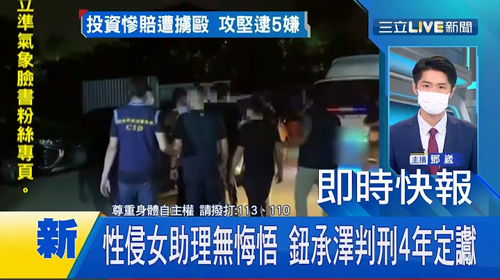 #三立最新  确定要被关了！导演钮承泽涉嫌性侵剧组女助理 法院认定无悔意 判刑4年定谳！│【LIVE大现场】20210929│三立新闻台 - 天天要闻