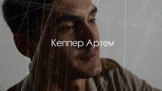 Кеппер Артем | Мистер РЭУ 2014