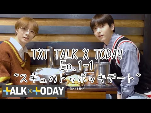 TXT 日本語字幕]TALK X TODAY Ep.1 part1 - YouTube
