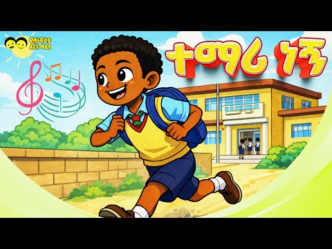 ተማሪ ነኝ እኔ _ የኢትዮጵያ ልጆች ጣፋጭ መዝሙር/TEMARI NEGN ENE/ YeEthiopian children song/