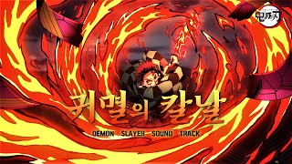 [] ”고마워요 슬픔이여 “ㅣ귀멸의 칼날 4기 방영 기념⚔ㅣ귀칼 OP & ED 전곡 모음(Demon slayer OP & ED)