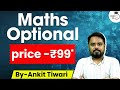 Mathematics Optional English Medium by Ankit Tiwari Sir | Study IQ IAS Maths Optional only -₹999
