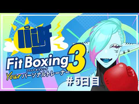 【 Fit Boxing 3 】ゴールデンウィーク突入！！！👊【朝活】【5日目】
