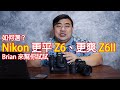 Nikon 更平 Z6、更爽 Z6II 如何選？Brian 來幫你試試