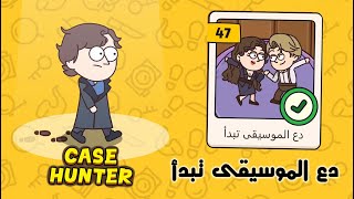 دع الموسيقى تبدأ | لعبة case hunter بالعربي screenshot 5