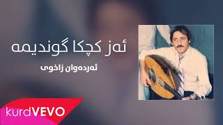 Erdewan Zaxoyi - Ez Kiça Gundîme ئەردەوان زاخوی - ئەز کچا گوندیمە