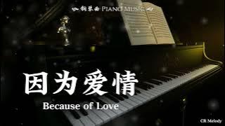 【Piano Cover | 钢琴还原版】因为爱情 Because of Love - 陈奕迅 Eason Chan/王菲 Faye Wong（电影《将爱进行到底》主题曲）