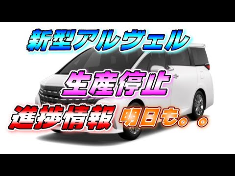 【新型アルヴェル】 トヨタ生産工場 進捗最新情報！明日も、いなべ工場生産停止！