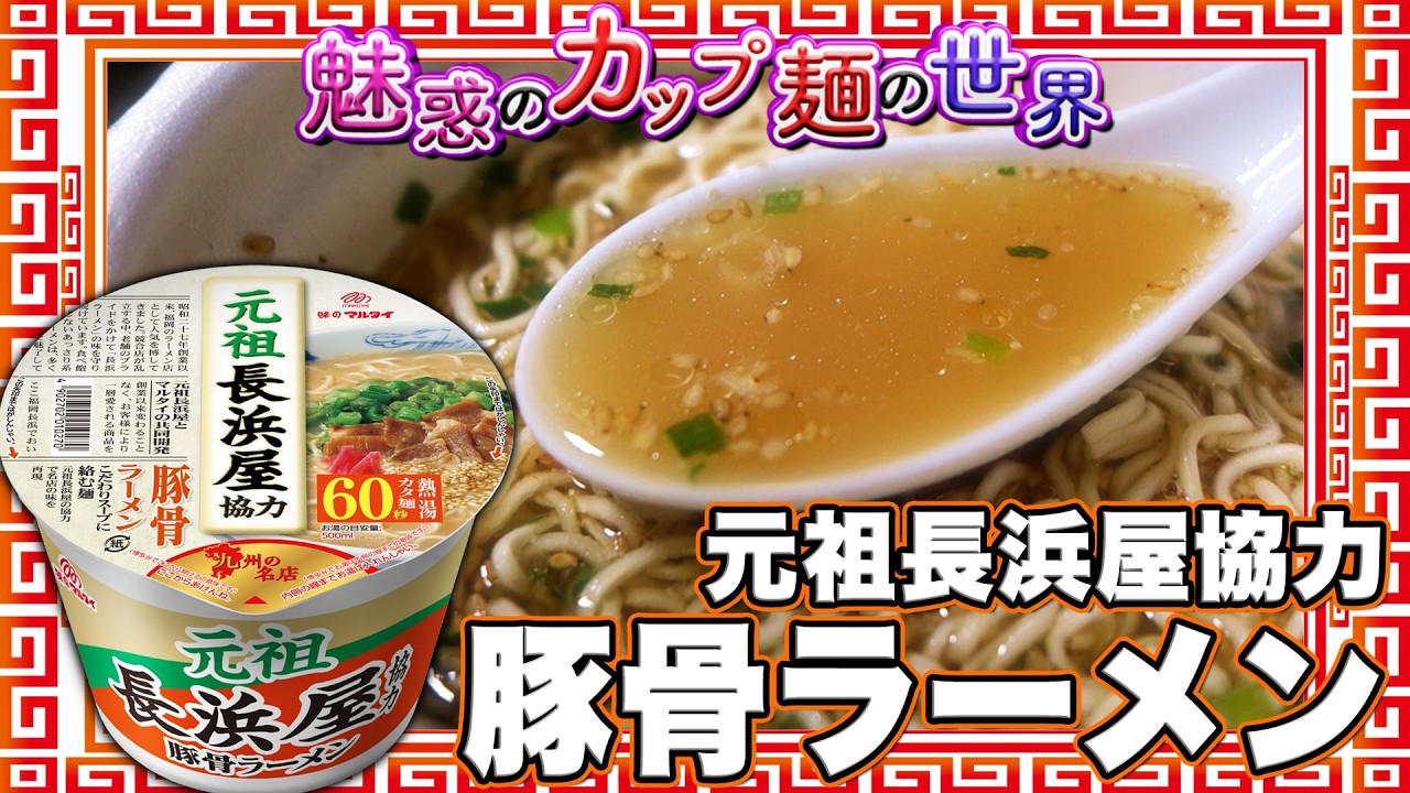 Ganso Nagahamaya Collaboration Tonkotsu Ramen【The Enchanting