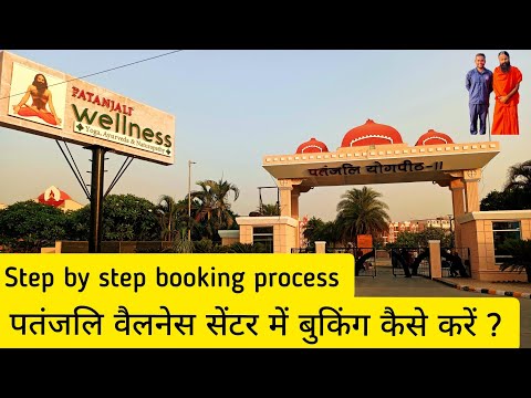 How to do Booking for Patanjali Wellness Center? | पतंजलि वेलनेस सेंटर में बुकिंग कैसे करें?