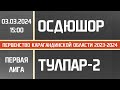 Первая лига. ОСДЮШОР Жастар - Тулпар-2 (03.03.2024)