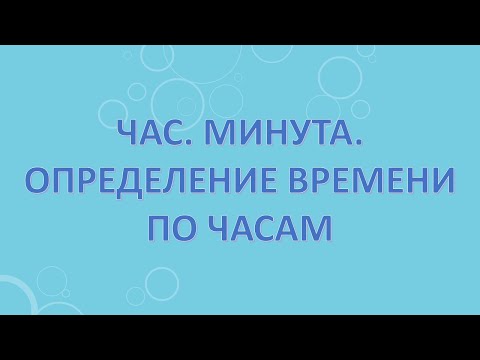 Час. Минута. Определение времени по часам.