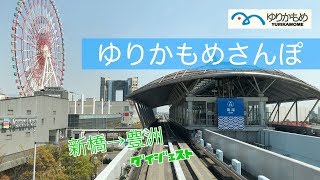 ゆりかもめ新橋駅から豊洲駅　30分を7分にまとめました