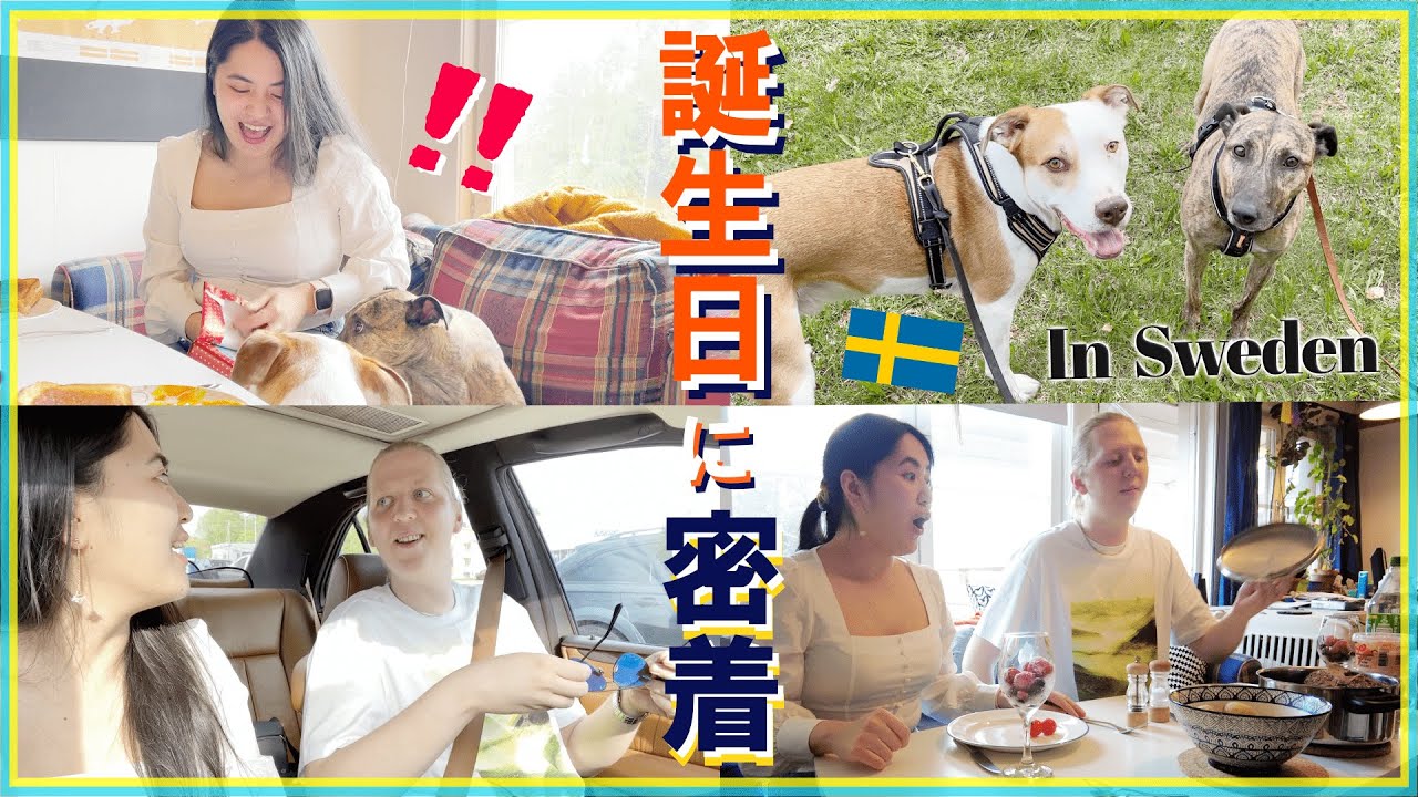 【北欧暮らし】スウェーデン人夫が祝う日本人妻の誕生日に密着動画！