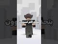 نشوف صدق ولا لا 🙂 #roblox #شلتنا #روبلوكس