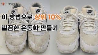 운동화세탁 집에서 상위 10% 깔끔한 운동화 만들기 운동화 세척법이 이렇게 간다해도 되나요?      #세탁설