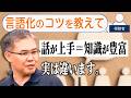 【質問回答】話が上手い人、下手な人／「知識量が多い＝話が上手い」ではない／安易な「言語化」の危険性／自分にぴったりな話し方とは？（文芸批評家・浜崎洋介）