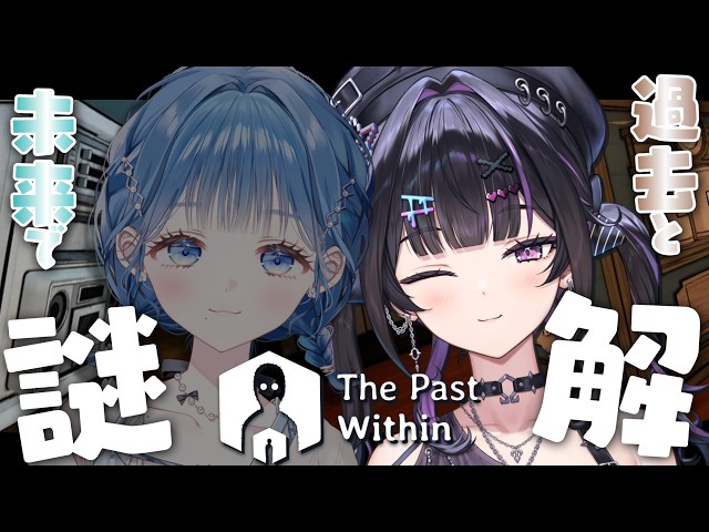 【 The Past Within 】あゆむ視点 ✦︎ 過去と未来に分かれて協力！？ここゆゆ謎解き！【にじさんじ / 千凛あゆむ】