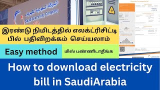 How to download electricity Bill in Saudi Arabia| Saudi Electricity Board|Tamil|@saudiinfotamil screenshot 5